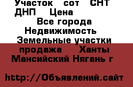 Участок 6 сот. (СНТ, ДНП) › Цена ­ 150 000 - Все города Недвижимость » Земельные участки продажа   . Ханты-Мансийский,Нягань г.